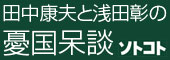 田中康夫と浅田彰の憂国呆談