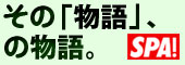 その「物語」、の物語。