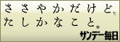 ささやかだけど、たしかなこと。